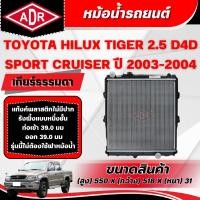ราคา ADR หม้อน้ำ TOYOTA HILUX TIGER D4D SPORT CRUISER 2.5 (4WD) (2KD-FTV) ปี 2003-2004 เกียร์ธรรมดา (52963126156)