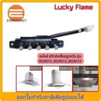 ราคา อะไหล่สวิทช์เครื่องดูดควัน Lucky Flame รุ่น RG901S ,RG951S ,RG961S (23449491877)