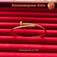 ราคา กำไลตะปูทองคำแท้ SSW GOLD กำไลตะปูทองคำแท้ น้ำหนัก 0.1 กรัม 96.5 % (27808097206)