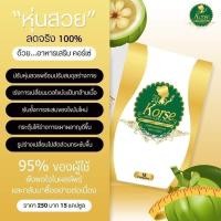 ราคา ￼คอร์เช่ แท้100% ส่งฟรี Korse by Herb คอร์เซ่ บาย เฮิร์บ สมุนไพรลดน้ำหนัก (17014581455)