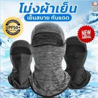 ราคา A189 โม่งคลุมหัว ผ้าเย็น กันแดด 100% โม่งคลุมหัว เปิดหัว เปิดคางได้ กัน UV กระชับ แห้งไว หมวกโม่งกันแดดโม่งขี่มอไซค์ (11842173622)