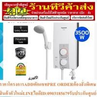 ราคา จัดส่งฟรี (ไม่รวมติดตั้ง) PANASONIC เครื่องทำน้ำอุ่น 3500 วัตต์ รุ่น DH-3JL2TH (25963597808)