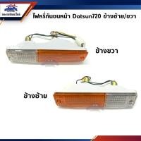 ราคา ⚡️ไฟหรี่กันชน นิสสัน ดัทสัน 720 NISSAN DATSUN 720,SD22,SD23 ข้างซ้าย/ขวา ยี่ห้อ Diamond (12567707348)