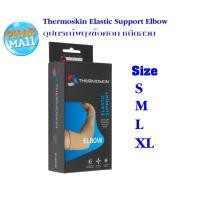 ราคา Thermoskin Elastic Support Elbow อุปกรณ์พยุงข้อศอก ชนิดสวม ทุก Size (7053605754)
