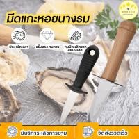 ราคา KUDSUN หอยนางรม มีดแกะหอยนางรม ที่แกะหอย ที่แกะหอยนางรม ที่แกะหอยแครง แกะหอยนางรม oyster knife แกะเปลือกหอย ที่แงะหอย (23935474072)