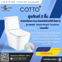 ราคา Cotto สุขภัณฑ์สองชิ้น 4.5 ลิตร รุ่น Simply Modish Touchless C124237