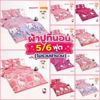 ราคา ⚡️ FLASH SALE ⚡️ : TOTO ชุดผ้าปูที่นอน 5 และ 6 ฟุต (ไม่รวมผ้านวม) ลายคิตตี้ Kitty 2026 KT94 KT95 KT96 KT97 KT98 KT100 (20690201379)