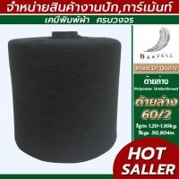 ราคา ด้ายล่าง สีดำ เบอร์60/2 ด้ายล่างจักรปัก ด้ายเย็บผ้า Polyester Under thread (6267461502)