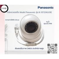 ราคา (ลดล้างสต๊อก)Panasonic CCVE K-EF234L03E IP Dome,FHD, Lens 3.6 mm, 12VDC/PoE (43502009229)