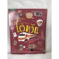 ราคา หนังสือมือสอง สภาพดี เที่ยวรอบเกาะไต้หวัน (3345680957)
