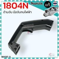 ราคา Asa แท้/เทียบ) ด้ามจับ มือจับ กบไฟฟ้า 5 นิ้ว รุ่น 1804N ,1804, 1805N ,1805 สำหรับ มากีต้า MAKITA อะไหล่กบไฟฟ้า 5 นิ้ว... (29842603116)
