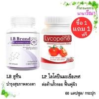 ราคา ซื้อ 1 แถม 1 LB Lutein + LP Lycopene 500 Mg./ วิตามินบำรุงสายตา + แอลพีไลโคปีน มะเขือเทศสกัด 60 แคปซูล/ กระปุก (46659086741)