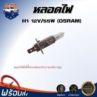 ราคา ⭐Mr.AutoII หลอดไฟหน้า H1 12V 55W [OSRAM] หลอดไฟหน้า หลอดไฟ หลอดโคมไฟ สำหรับรถยนต์ จักรยานยนต์ และรถทั่วไป (43808193041)