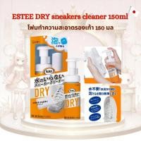 ราคา ESTEE DRY sneakers cleaner 150 ml โฟมเช็ดรองเท้าไม่ต้องใช้น้ำ 150มล. (44601477876)