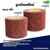 ราคา ลูกขัดแฮร์ไลน์ ขนาด4นิ้ว เบอร์80 ใช้กับเครื่องขัดแฮร์ไลน์ ลูกขัดใยสังเคราะห์ ขัดสแตนเลส ล้อขัดแฮร์ไลน์ (4079411132)