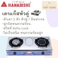 ราคา HANABISHI เตาแก๊ส เตาแก๊สหัวคู่ หัวฟู่กับหัวอินฟาเรด หน้าเตาสแตนเลส รุ่น RY-145 (20203027266)