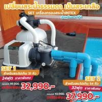 ราคา Complete Set เครื่องกรองสระน้ำintex,สระปูน ระบบเกลือ/ทราย ส่งฟรี (16674213210)