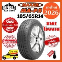 ราคา Maxxis MA-P5 185/65R14ส่งฟรียางใหม่ปี 2026ราคาถูกที่สุดแถมฟรีจุ๊บลมแท้ (4295197858)