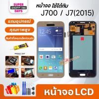 ราคา หน้าจอ LCD samsung J7,J700,J7(2015) อะไหล่มือถือ พร้อมทัชสกรีน LCD Screen Display ซัมซุง กาแลคซี่ J7,J700,J7(2015) (9710275336)