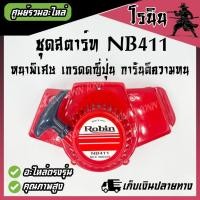ราคา (( ชุดสตาร์ทNB411 อย่างดี XD )) ลานสตาร์ท NB411 ลานกระตุก เครื่องตัดหญ้า รุ่น NB411 ROBIN อะไหล่411 (24387729612)
