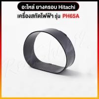 ราคา "ยางครอบ" #6516C อะไหล่ เครื่องสกัดไฟฟ้า แย๊ก Hitachi รุ่น PH65A (3482483799)