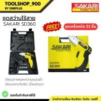 ราคา สว่านไร้สาย SAKARI รุ่น SD360 แถม ชุดเครื่องมือ 21ชิ้น (22347130053)