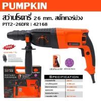 ราคา PUMPKIN สว่านโรตารี่ 26 mm. 800 วัตต์ PTT2-26DFR รหัส 42168 สติ๊กเกอร์ม่วงเจ้าใหญ่ได้ของไว (25292696845)