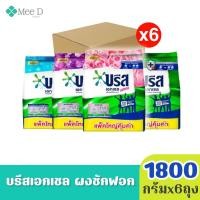 ราคา (ยกลัง6ถุง) บรีส เอกเซล ผงซักฟอก แบบผง ขนาด 1800กรัม (45652107804)