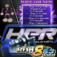 ราคา แคมแต่ง แคมเต้าหู้8ริ้ว แคมเต้าหู้แปดริ้ว แคมเวฟ110iแต่ง แคมแต่งเวฟ110i แถมฟรีสติ๊กเกอร์ (10749547308)