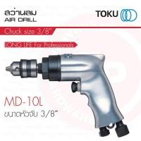 ราคา TOKU สว่านลม MD - 10 L ปากจับ 3/8" สว่าน แบบ ด้ามจับทรงปืน AIR DRILL สว่านเจาะ เครื่องมือลม (29938252238)