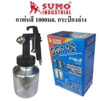 ราคา SUMO กาพ่นสี กระป๋องล่าง ขนาด 1000CC. รุ่น SG112 กาพ่นสีแรงดันต่ำ พ่นได้กว้างถึง 250 mm. (8799422349)