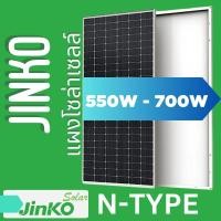 ราคา แผงโซล่าเซลล์ Jinko 550W 580w 630w P type N Type(โมโน-ฮาร์ฟเซลล์) Mono Half Cell แผง2หน้า Bifacial (13575395269)