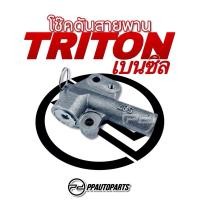 ราคา โช๊คดันสายพาน M/S TRITON เบนซิล (12071822820)