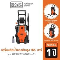 ราคา Black+Decker รุ่น BEPWB2400TH-B1 เครื่องฉีดน้ำแรงดันสูง 165 บาร์ 2,100 วัตต์ (23076791303)