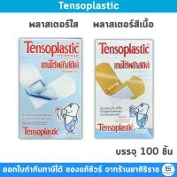 ราคา Tensoplastic เทนโซพล๊าสติค พลาสเตอร์ ปิดแผล ชนิดใส และชนิดสีเนื้อ (41754253275)