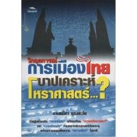 ราคา วิกฤตการณ์การเมืองไทย บาปเคราะห์โหราศาสตร์...? (18139169157)