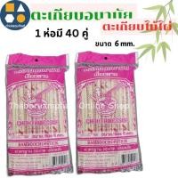 ราคา ตะเกียบอนามัย ตะเกียบไม้ไผ่ ตะเกียบใช้แล้วทิ้ง มาตรฐาน สะอาด ปลอดภัย (1ห่อ) (40511434949)