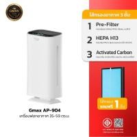 ราคา Gmax Air Purifier เครื่องฟอกอากาศ 35-50 ตรม. รุ่น AP-904 ไส้กรอง HEPA H13 กำจัดฝุ่นPM2.5 ดีต่อคนที่เรารักและตัวเราเอง (46152535284)