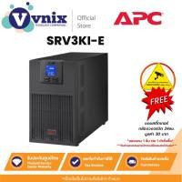 ราคา APC SRV3KI-E 3000VA/2700W 230V EASY UPS เครื่องสำรองไฟ TRUE ONLINE ประกัน 2 ปี By Vnix Group (22448979659)