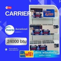 ราคา แอร์ CARRIER Copper11 24000btu. *พร้อมติดตั้ง (2102916686)