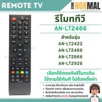 ราคา รีโมททีวี รุ่น LT2466 สำหรับ LCD / LED TV รุ่น LED32A4500 , LT2926 , LT2422 , LT2466 (40071091235)