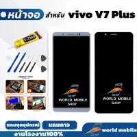 ราคา หน้าจอ vivo V7 Plus V7+ จอพร้อมทัชกรีน จอ + ทัช สำหรับ vivo V7 Plus V7+ แถมชุดไขควงกับกาวติดหน้าจอ (42302262871)