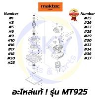 ราคา อะไหล่แท้ MT925 Maktec เครื่องขัดกระดาษทรายสี่เหลี่ยมจัตุรัส มาคเทค Maktec แท้ 100% (11809047742)