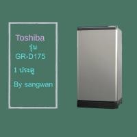 ราคา ขอบยางตู้เย็น Toshiba รุ่น GR-D175 (1 ประตู) (44909859350)