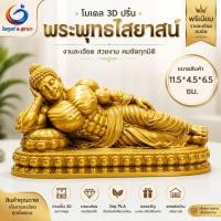 ราคา โมเดลพระพุทธไสยาสน์ (พระนอน) นักกล้ามสายฟิตเนส 3D Print Art Toy กล้ามบึกบึน วัสดุ PLA ขนาด 11.5 × 4.5 × 6.5 ซม. ของขวัญ (48013092488)