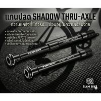 ราคา แกนปลด Token สำหรับเสือหมอบดิสเบรคแบบ Thru Axle 46 กรัม (3241087973)