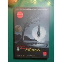 ราคา คินดะอิจิยอดนักสืบ #5 คดีฆาตกรรมบนเกาะโกะกุมน / Seishi Yokomizo (เซชิ โยโคมิโซะ) (5444206782)
