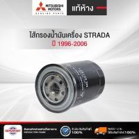 ราคา ไส้กรองน้ำมันเครื่อง STRADA ปี 1996-2006 2.8D 4M40 แท้ห้างMITSUBISHI/FULL (ME201871,1-OMS227,C-1008-1) (4877792153)