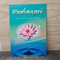 ราคา ⭐ชีวิตที่สมบูรณ์ - พระพรหมคุณาภรณ์ (ป.อ.ปยุตโต) ️1161708c (58107525959)