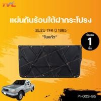 ราคา แผ่นกันร้อนใต้ฝากระโปรงหน้า ใยแก้ว TFR ปี 1995-2002 | RUNTO สินค้ามีกิ๊บล็อคแถม (20425012451)